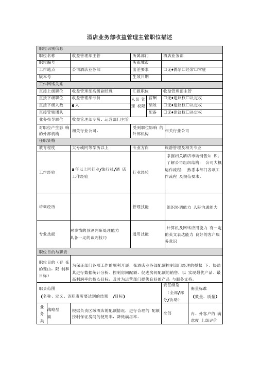 酒店收益管理主管岗位说明书