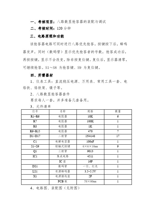 八路抢答器