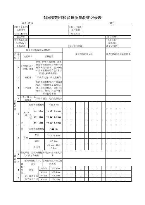 钢网架制作检验批质量验收记录表