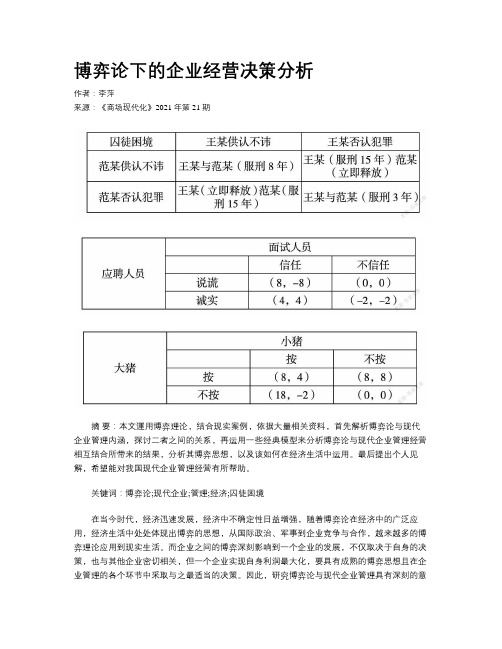 博弈论下的企业经营决策分析