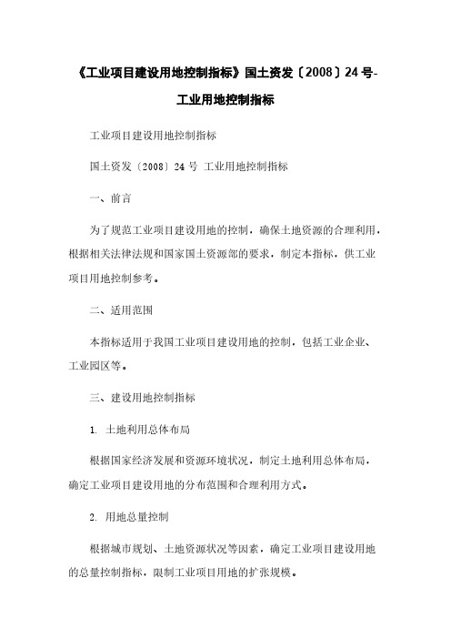 《工业项目建设用地控制指标》国土资发〔2008〕24号-工业用地控制指标