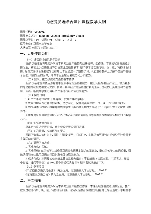 沈阳理工大学 经贸汉语综合课课程教学大纲