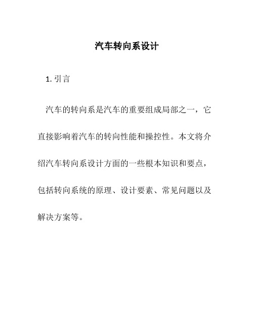 汽车转向系设计