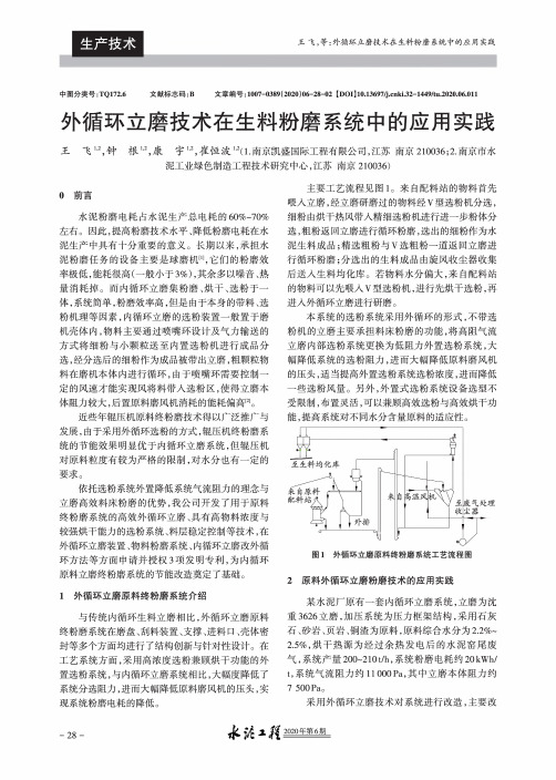 外循环立磨技术在生料粉磨系统中的应用实践