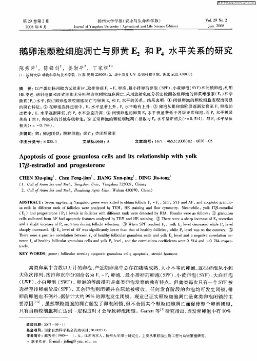 鹅卵泡颗粒细胞凋亡与卵黄E2和P4水平关系的研究