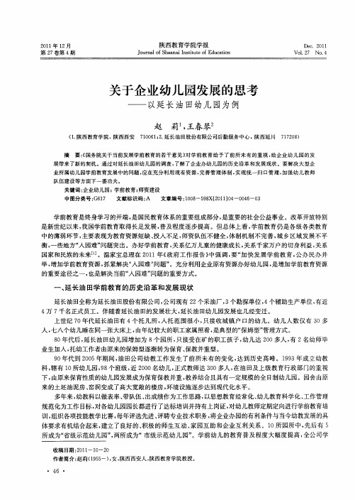关于企业幼儿园发展的思考——以延长油田幼儿园为例