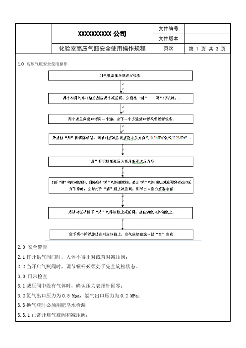 化验室高压气瓶安全使用操作规程