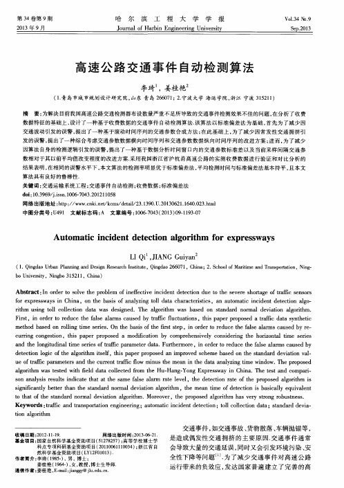 高速公路交通事件自动检测算法