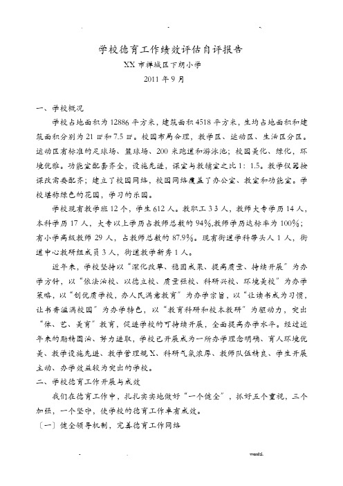 下朗小学德育绩效评估自评报告