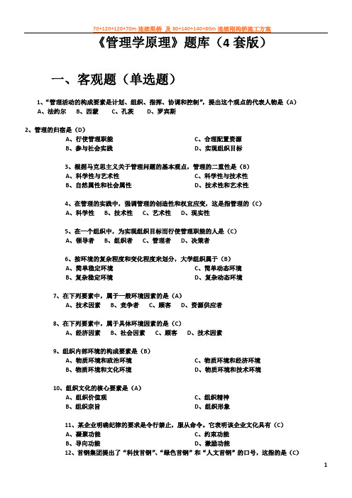 《管理学原理》题库(4套)