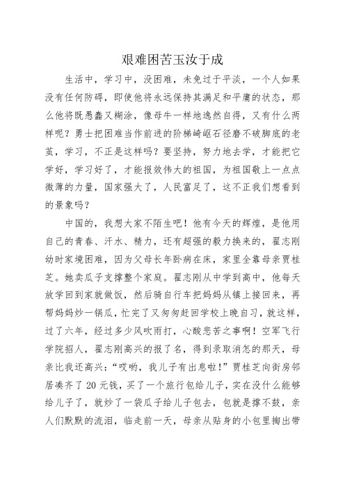 艰难困苦玉汝于成