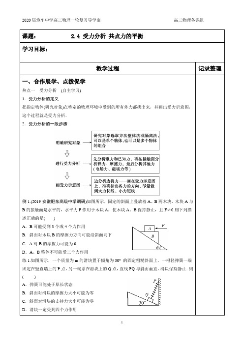 2.4受力分析 共点力的平衡    2020届高三一轮复习导学案