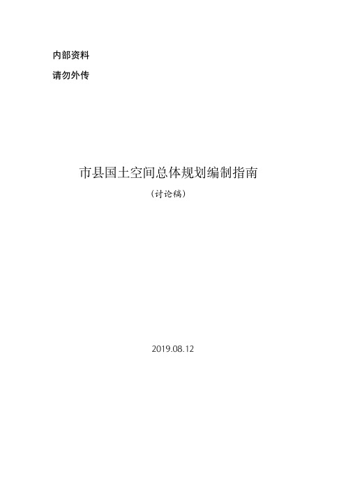 2019年8月市县国土总体空间规划编制指南