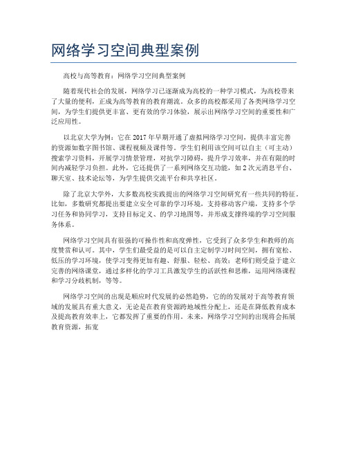 网络学习空间典型案例