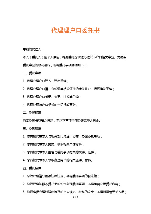 代理理户口委托书