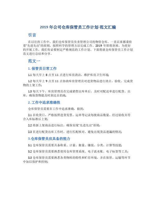 2019年公司仓库保管员工作计划-范文汇编