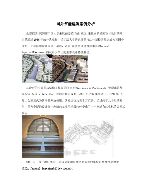 国外节能建筑案例分析