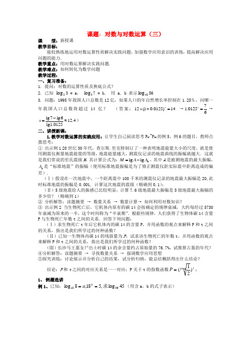 高中数学 第2章《对数与对数运算》教案(三)