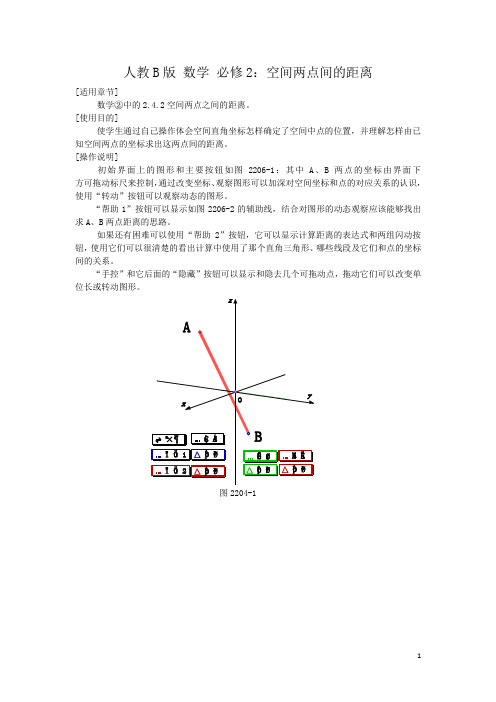 高中数学人教B版必修二同步教案：2.4.2空间两点间的距离公式1 