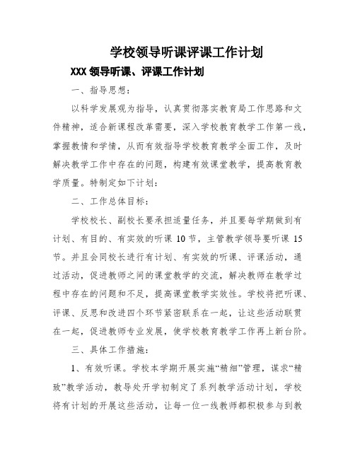 学校领导听课评课工作计划