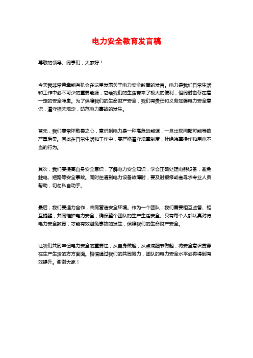 电力安全教育发言稿