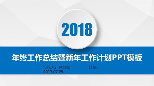 2018最新动态工程部主管年终总结暨新年工作展望PPT模板述职报告PPT模版