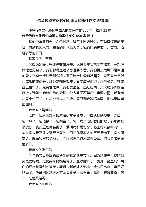 传承传统文化我们中国人的责任作文850字