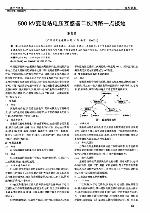 500kV变电站电压互感器二次回路一点接地