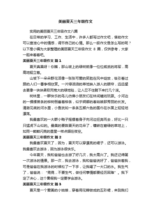 实用的美丽夏天三年级作文八篇