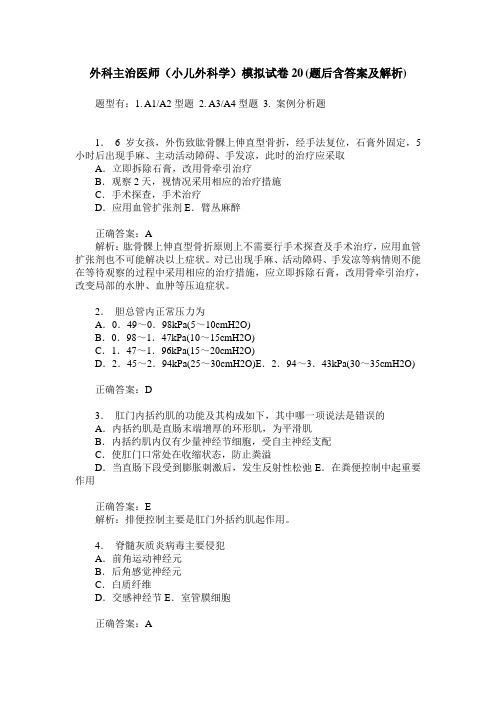 外科主治医师(小儿外科学)模拟试卷20(题后含答案及解析)