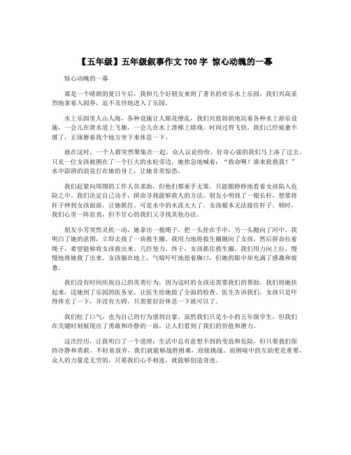 【五年级】五年级叙事作文700字 惊心动魄的一幕