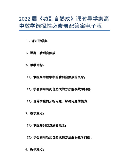 2022届《功到自然成》课时导学案高中数学选择性必修册配答案电子版