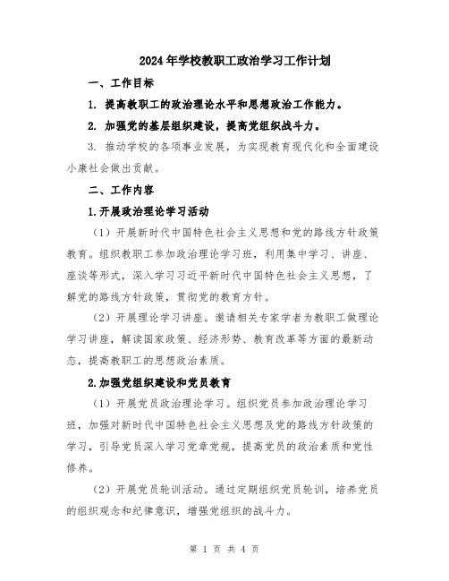 2024年学校教职工政治学习工作计划