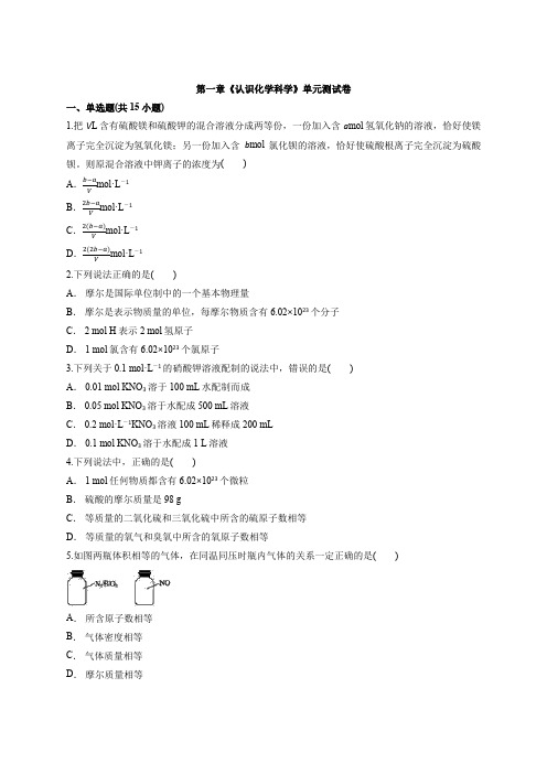 第一章《认识化学科学》单元测试卷高一化学鲁科版必修1