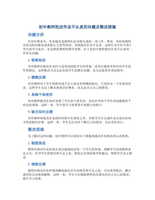 初中教师批改作业不认真的问题及整改措施