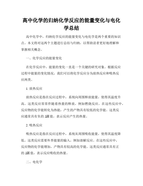 高中化学的归纳化学反应的能量变化与电化学总结