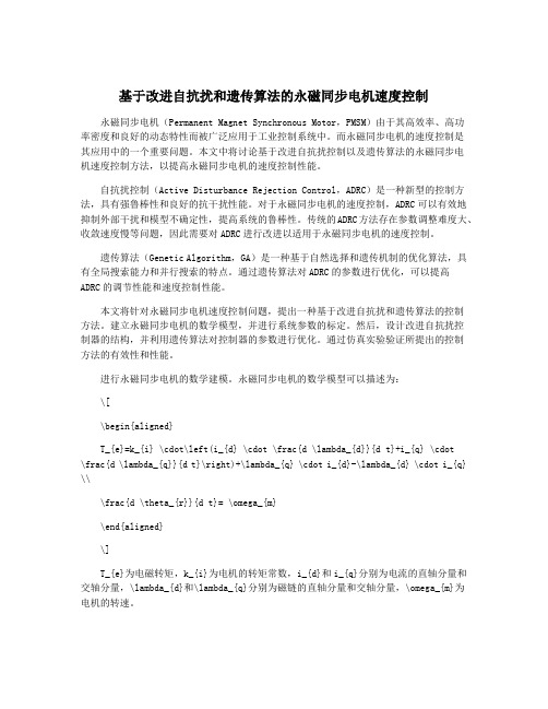 基于改进自抗扰和遗传算法的永磁同步电机速度控制