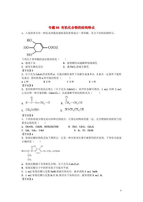 山东省济宁一中高三化学二轮复习 专题86 有机化合物的结构特点精选练习(含解析)鲁教版