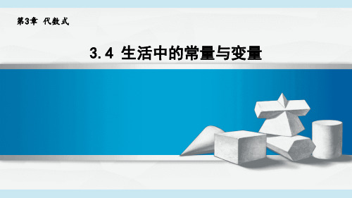 2024年秋新青岛版7年级上册数学 3.4 生活中的常量与变量 教学课件