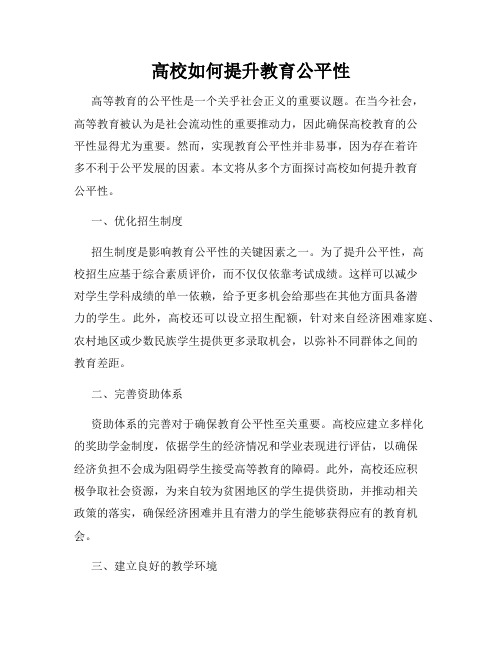 高校如何提升教育公平性