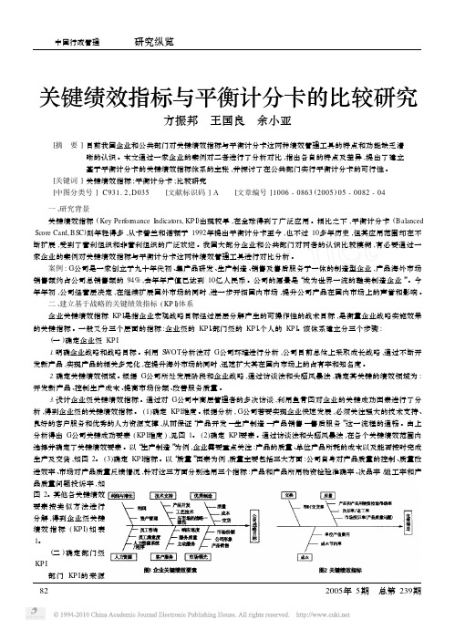 关键绩效指标与平衡计分卡的比较研究