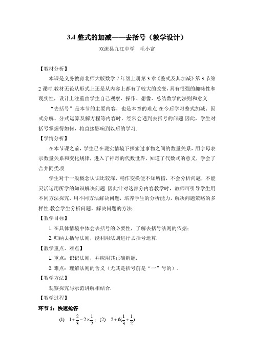 北师大版数学七年级上册 3.4整式的加减-去括号 课程教学设计