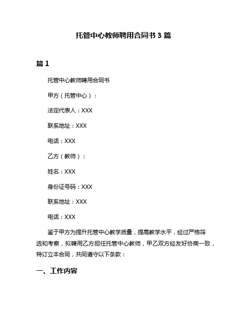 托管中心教师聘用合同书3篇