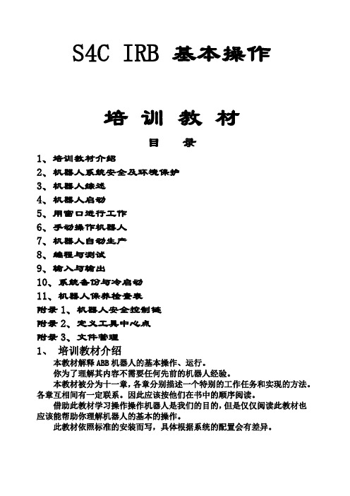 ABB机器人操作培训 S C IRB 说明书 完整版