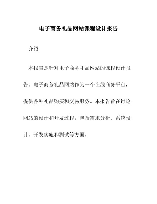 电子商务礼品网站课程设计报告