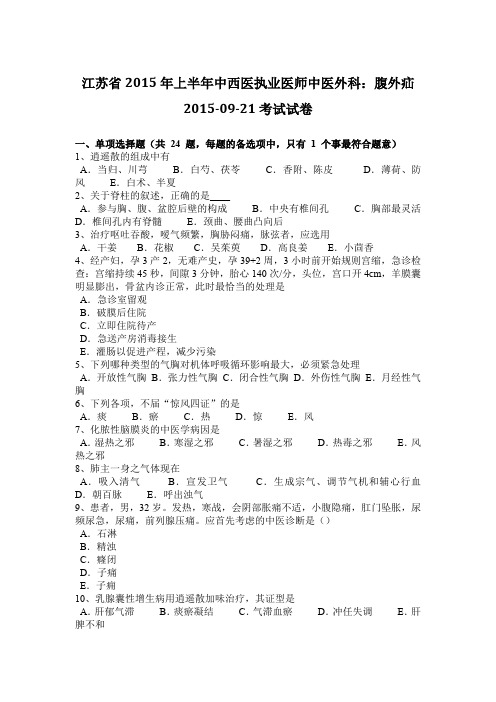 江苏省2015年上半年中西医执业医师中医外科：腹外疝2015-09-21考试试卷