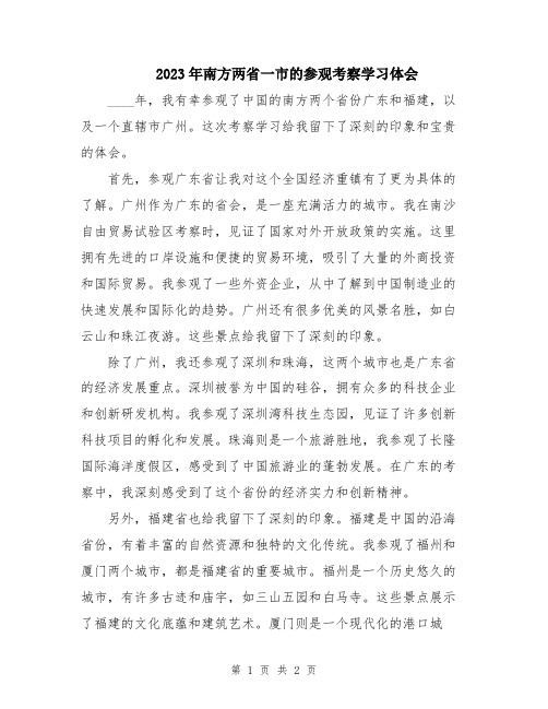 2023年南方两省一市的参观考察学习体会