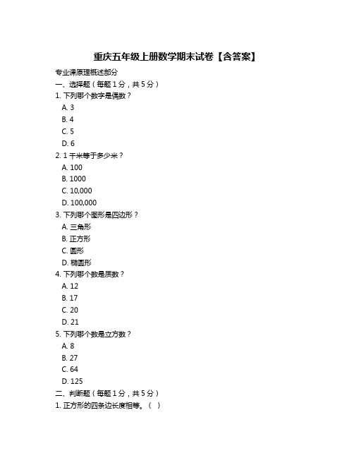 重庆五年级上册数学期末试卷【含答案】