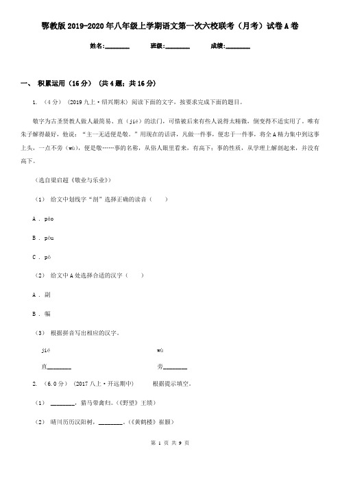 鄂教版2019-2020年八年级上学期语文第一次六校联考(月考)试卷A卷