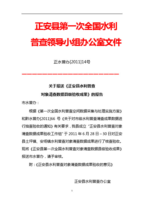 正安县水利普查对象清查数据成果验收意见